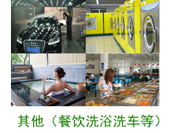 其他案例（餐飲、洗浴、洗車等）