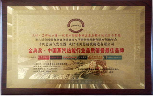 金典獎中國蒸汽熱能行業(yè)品質(zhì)信譽(yù)最佳品牌