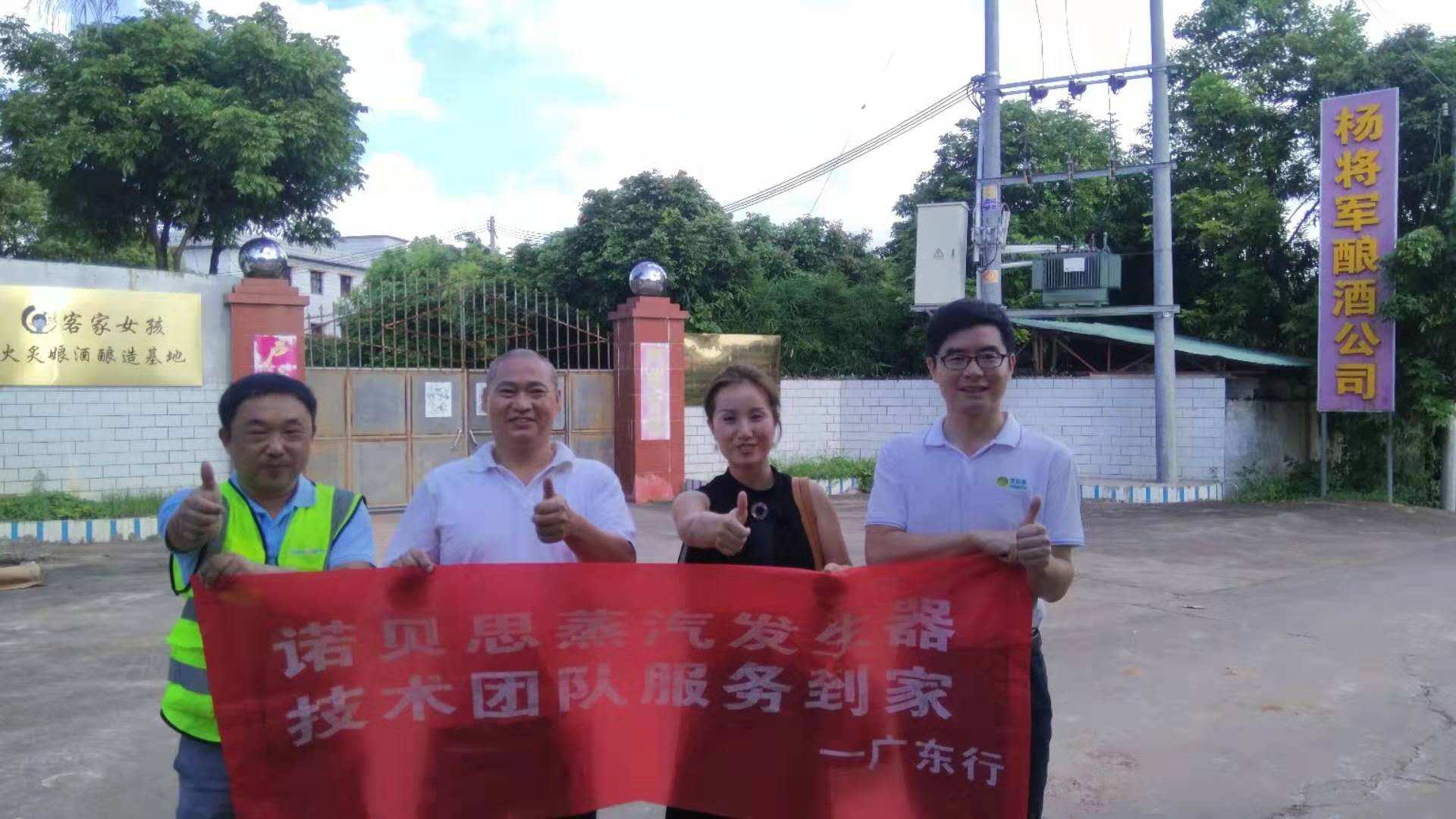 釀酒廠客戶與我們諾貝思蒸汽發(fā)生器技術人員合影